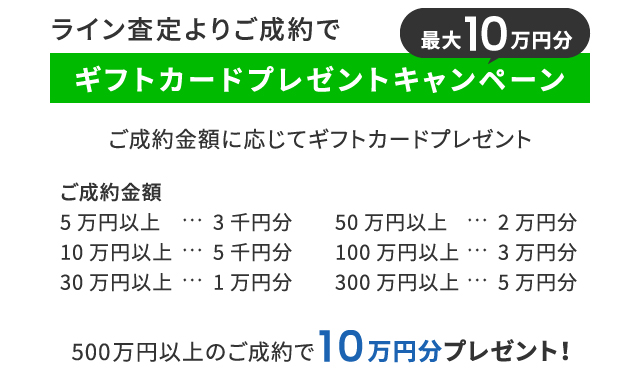ライン査定よりご成約でギフトカードプレゼントキャンペーン