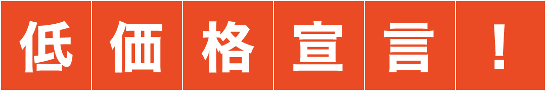 低価格宣言！