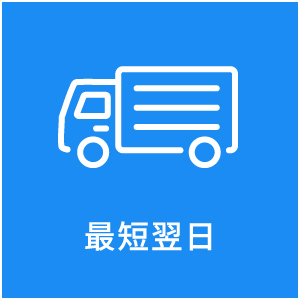 最短翌日