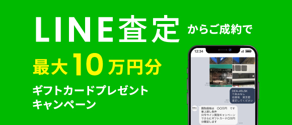 LINE査定からご成約で最大10万円分 ギフトカードプレゼントキャンペーン