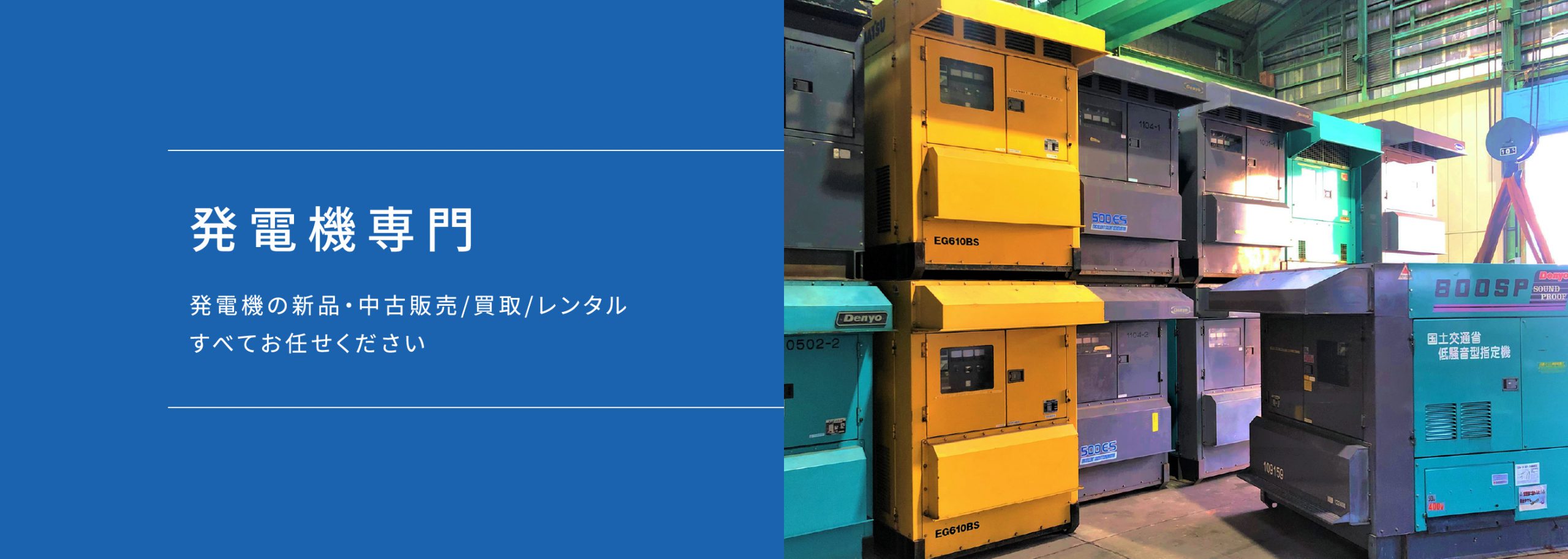 発電機専門 発電機の新品・中古販売/買取/レンタル すべてお任せください