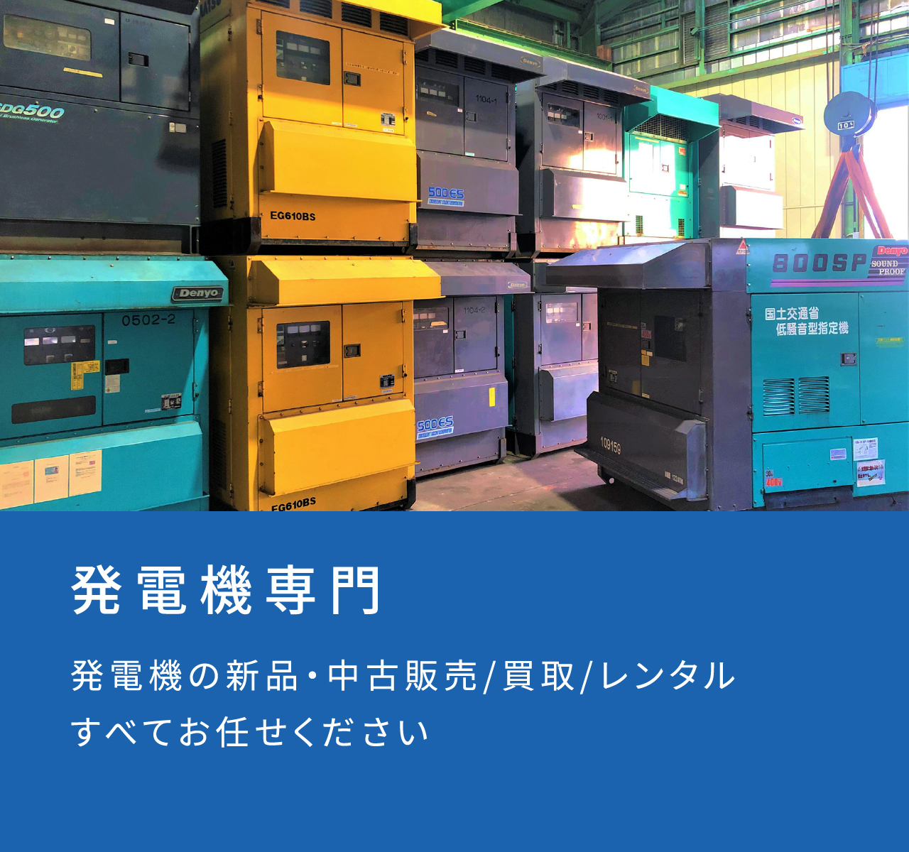 発電機専門 発電機の新品・中古販売/買取/レンタル すべてお任せください