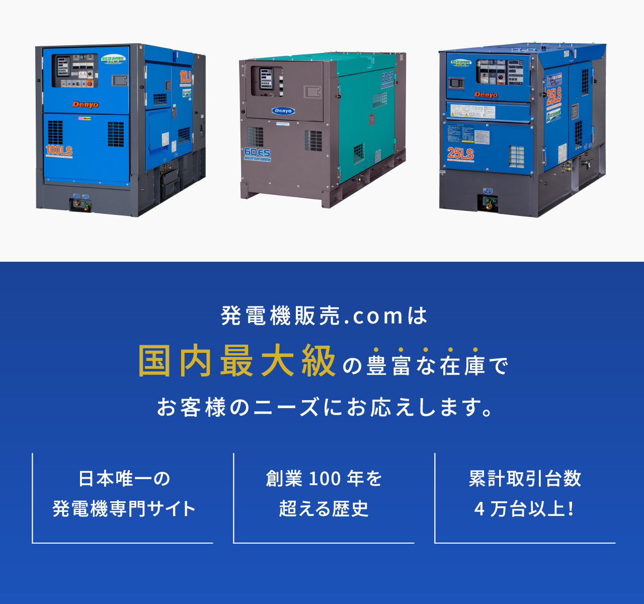 発電機販売.comは国内最大級の豊富な在庫でお客様のニーズにお応えします。